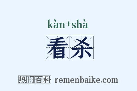 看杀是什么意思的图片